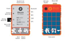你知道区块链是怎么发币的吗？让我们一起来揭