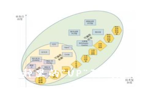 区块链币种里的“UP”到底意味着什么？