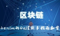 如何购买Tokenim的Dai？新手指南和常见问题解答