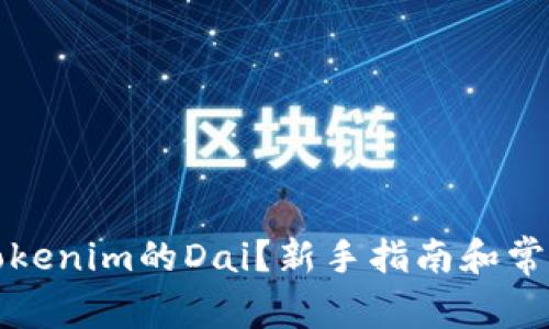 如何购买Tokenim的Dai？新手指南和常见问题解答