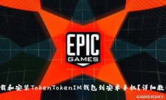 如何下载和安装TokenTokenIM钱包到安卓手机？详细