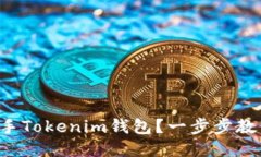 如何轻松上手Tokenim钱包？一步步教你使用指南！