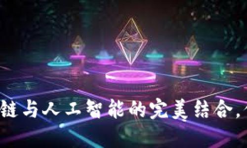 比特币区块链与人工智能的完美结合，你了解多少？