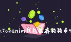 想知道TokenTokenim钱包能存狗狗币吗？来看这里！