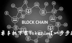 如何在国内安卓手机下载Tokenim？一步步教你轻松