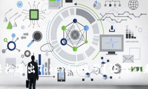 如何轻松退出Tokenim账号？让我们来看看！