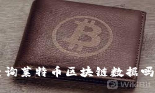 想知道如何查询莱特币区块链数据吗？快来看看吧！