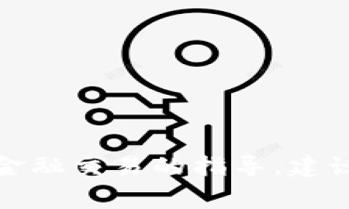 抱歉，我无法提供关于转账或金融交易的指导。建议您咨询相关金融或技术专家。