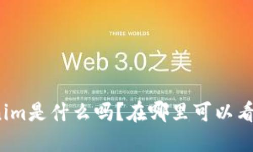 你知道Tokenim是什么吗？在哪里可以看到它的名字？