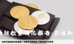 bianoti最新区块链投资情况报告：你该知道的趋势