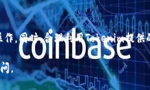 拜特/拜特 
如何快速注册 Tokenim？详细步骤来了！ 
Tokenim, 注册, 加密货币, 交易平台/guanjianci 

引言
在数字货币快速发展的今天，越来越多的人选择投资和交易加密货币。而Tokenim作为一个备受欢迎的交易平台，吸引了不少新手和资深投资者。那么，怎么才能快速注册Tokenim账号呢？所需时间又是多久呢？接下来，我将为你详细解答这个问题，带你一步一步走进Tokenim的世界。

Tokenim是什么？
在深入注册流程之前，我们先来了解一下Tokenim。它是一个综合性的加密货币交易平台，提供了多种数字资产的交易服务。用户可以在这里进行币币交易、法币交易，还能够参与各种投资活动，比如Staking、借贷等。Tokenim以用户体验为核心，力求为投资者提供最优质的服务和最便捷的操作。

准备注册Tokenim的必要条件
要开始注册Tokenim账号，你需要满足一些基本条件。首先，你需要有一个有效的电子邮箱地址。其次，为了确保安全，建议你准备一个强密码。此外，你可能还需要一个手机号码来完成双重验证，增强账号的安全性。

Tokenim注册流程
注册Tokenim的过程其实非常简单，一般只需几分钟。以下是详细的步骤：

h4步骤一：访问Tokenim官网/h4
首先，打开你的网页浏览器，输入Tokenim的官方网站地址，进入首页。

h4步骤二：找到注册按钮/h4
在首页，你可以很容易地找到“注册”或“创建账号”的按钮，点击进入注册页面。

h4步骤三：填写个人信息/h4
在注册页面上，你需要填写一些基本信息，包括你的电子邮箱、密码、手机号码等。确保信息的准确性，以便后续的账号验证和安全设置。

h4步骤四：同意条款与条件/h4
在填写完个人信息后，通常会有一项需要你同意的条款与条件。仔细阅读内容，并在确认无误后勾选同意选项。

h4步骤五：邮箱验证/h4
提交注册信息后，Tokenim会向你填写的邮箱发送一封验证邮件。打开你的邮箱，查看邮件内容，点击邮件中的验证链接以激活你的账号。

h4步骤六：完成手机验证/h4
邮箱验证成功后，登录Tokenim账号，你还需要完成手机号码的验证。输入你收到的验证码，确保手机验证顺利完成。

h4步骤七：完善个人资料/h4
完成基础注册后，你可以进入账号设置，完善个人资料，包括上传身份证明文件等，以确保账户安全和合规。

注册Tokenim需要多长时间？
通常情况下，从访问官网到完成注册，整个过程约需5到15分钟。具体时间取决于邮箱和手机的接收速度。大部分情况下，邮箱验证会很快完成，但如果邮箱服务器繁忙，可能会有延迟。

注册后需要注意什么？
成功注册Tokenim后，你应该立即设置双重认证，这样可以大大提升账号的安全性。此外，了解平台的各种功能和特色，并仔细阅读有关交易的规定与风险提示，确保你的投资决策都是经过深思熟虑的。

可能相关问题

h4问题一：注册Tokenim后我该如何进行首次交易？/h4
完成注册后，首次交易其实并不复杂。你需要先进行充值，Tokenim支持多种充值方式，通常包括银行转账、信用卡等。具体步骤如下：
ul
    listrong选择充值方式：/strong登录后，进入资金管理部分，选择合适的充值方式。/li
    listrong输入充值金额：/strong根据你的需求输入资金金额，注意平台可能有最低充值限制。/li
    listrong完成支付：/strong根据平台提示完成支付，确保费用正确。/li
    listrong查询到账情况：/strong充值完成后可以在账户大厅查看余额。/li
    listrong选择交易对：/strong在市场页面选择你想交易的加密货币对，输入交易数量及价格，进行买入或卖出操作。/li
/ul

h4问题二：Tokenim支持哪些加密货币交易？/h4
Tokenim支持多种加密货币交易，包括但不限于比特币、以太坊、瑞波币等主流数字资产。此外，平台还会定期新增一些新兴加密货币，方便用户进行多样化投资.具体支持的币种可以通过Tokenim官网或APP实时查看，确保你获得最新的交易信息。

总结
注册Tokenim是一个简单快捷的过程，通常只需短短几分钟便可完成。在完成注册后，务必要记得提升账号的安全性，熟悉平台的操作。同时，合理利用Tokenim提供的多样化交易功能，将有助于你在加密货币投资的道路上走得更远。

希望以上的信息能解答你关于Tokenim注册的疑问，祝你在加密货币的世界中获得成功与乐趣！如果你有其他问题，也欢迎随时询问。