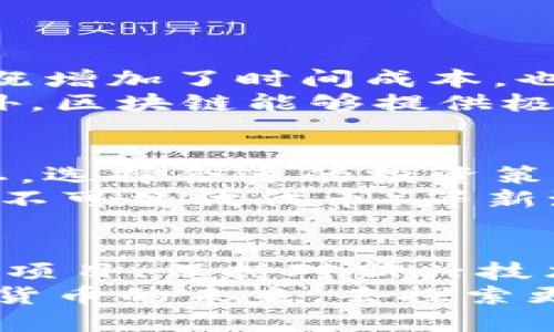 bioati币圈区块链万佳，您知道如何参与吗？/bioati  
币圈, 区块链, 投资, 加密货币/guanjianci  

什么是币圈和区块链？  
在数字化时代的浪潮中，币圈和区块链已经成为了家喻户晓的词汇。币圈，即加密货币圈，涵盖了所有与数字货币相关的项目、交易及社群。而区块链则是这背后的核心技术，是一种去中心化的数据库，确保信息的透明性和安全性。每一笔交易都被记录在一个公共的数字账本中，确保任何人都不能轻易篡改。这种特性使得区块链在金融、房地产、供应链等各个领域都有了广泛的应用前景。

为什么人们选择投资币圈？  
投资币圈已经成为许多人的选择，原因很多。首先，加密货币的价值在过去几年内经历了剧烈的上涨，使得早期投资者获得了巨额回报。以比特币为例，早期的几美元到如今的数万美金，让许多人看到了投资的巨大潜力。此外，比特币以外的众多 altcoins（替代币），如以太坊、瑞波币等，也为投资者提供了多样化的选择。  
其次，区块链技术的应用正在逐步被主流社会接受，各大企业和金融机构也在不断探索其应用。如果你能够趁早进入这个领域，无疑可以在未来的创新中获得先机。再者，全球化的趋势让人们能够随时随地参与到币圈的投资中，只需一部手机和网络连接，投资者便可以方便地交易与管理自己的资产。

如何在币圈进行投资？  
首先，了解每种加密货币的背景信息非常重要。例如，比特币（BTC）是最早也是最知名的数字货币，其制作背景和算法的复杂程度决定了其稀缺性。而以太坊（ETH）则不仅仅是一种货币，更是一个开发平台，使得诸多应用建立在其生态系统之上。  
接下来，选择一个可信赖的交易所非常关键。现在市面上有很多加密货币交易所，如Coinbase、Binance、Huobi等。在选择的时候，注意交易所的安全性、手续费、用户体验等方面。注册完毕后，你需要通过身份验证，并且可以选择不同的存款方式来为账户添加资金。  
当你开始投资加密货币时，可考虑投资组合的分散化。不要把所有的资金都投入到一个项目上，可以选择几种不同的币种进行投资。如果某个币种表现不佳，其他币种的发展可能会弥补这部分损失。  
当然，投资币圈也有风险，市场价格波动剧烈，建议投资者做好充分的市场调研，并制定明确的投资计划。在适当的时机选择入场和出场，保持冷静，避免因情绪而做出错误的决策。

万佳为何成为区块链行业的新星？  
万佳（Wanjia）是近年来在区块链行业崭露头角的项目之一。它通过创新的区块链技术，解决了许多传统行业的痛点。万佳团队致力于构建一个去中心化的生态系统，利用区块链技术提高效率，降低成本，确保数据的透明和安全。  
该项目提供了多种服务，如资产管理、供应链追踪、身份验证等，吸引了众多企业和个人的加入。与此同时，万佳还推出了自己的代币（WJC），作为平台交易的媒介。这种代币不仅在平台内使用，还具有一定的投资价值，在市场上也逐渐被认可。  
特别是在全球推广区块链技术的大背景下，万佳的创新精神与此前传统行业的有效结合，使得它的市场需求与日俱增。此外，该项目也获得了多家风险投资机构的青睐，这为其持续发展提供了强有力的资金支持。

可能的相关问题  
h41. 区块链技术是否真的能够改变现有的金融体系？/h4  
区块链技术的潜力不可小觑，它所带来的去中心化特性，让个体和企业可以在没有中介或第三方的情况下进行交易。在传统金融体系中，交易通常需要通过银行等机构审核和处理，这既增加了时间成本，也提高了交易费用。而区块链则通过智能合约机制，使得交易能够自动化执行，大大提升了效率。  
目前，各大银行与金融机构正在积极探索将区块链技术应用到日常运营中，如跨境支付、贸易融资等。通过区块链，这些业务的处理时间得到了显著缩短，相对的手续费也大幅降低。此外，区块链能够提供极高的透明性，使得资金流动变得更加可追溯，降低了欺诈风险。因此，区块链有望改变我们所熟知的金融体系，让其变得更加高效、安全和透明。

h42. 投资币圈是否有必要学习区块链技术？/h4  
虽然投资币圈不一定需要深入了解区块链技术的技术细节，但基础知识是至关重要的。了解区块链的工作原理、各类加密货币的一些基本知识，能够帮助投资者更明智地判断市场动态，选择合适的投资策略。例如，了解哪些项目有潜力，哪些项目只是昙花一现，都是投资成功的关键。  
此外，随着区块链技术的不断发展，很多新应用和概念层出不穷，时常出现新的投资机会。若是掌握了一定的技术背景，会对把握这些机会有很大帮助。例如，DeFi（去中心化金融）、NFT（不可替代代币）等新潮流在近几年迅速兴起，有许多投资者因为对这些新现象的不了解，而失去了投资良机。因此，虽然不需要成为技术专家，但投资者的确需要不断学习，适应这个快速变化的领域。

总结  
在探索币圈与区块链的旅程中，人人都有可能成为参与者。无论是出于投资的目的，还是对新技术的好奇，了解币圈与区块链动向都是迈出成功的第一步。掌握必要的知识、选择适合的项目、保持对新兴技术的敏感性，将为你在这条充满机遇的道路上铺平道路。  
当然，投资有风险，需量入为出。在追逐利润的同时，保持理性与冷静，才是明智投资的基本法则。万佳作为一个新兴的项目，它所展现的潜力值得我们关注与学习，让我们一起期待数字货币的未来，去探索更广阔的可能性吧！