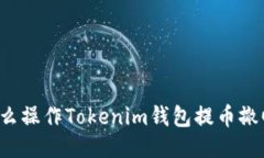 怎么操作Tokenim钱包提币撤回？