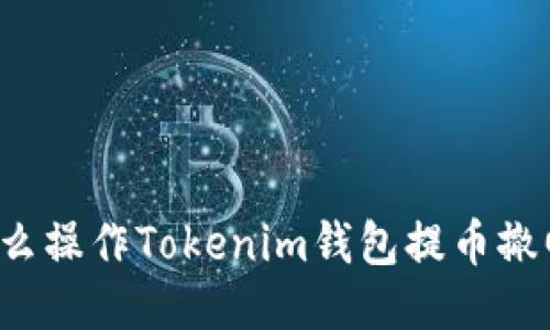 怎么操作Tokenim钱包提币撤回？