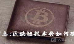 数字货币最新消息：区块链技术将如何改变我们