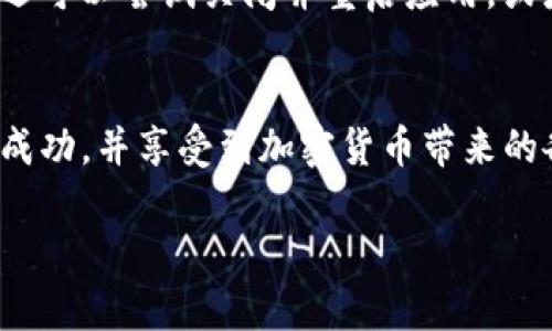    如何在苹果7上下载Tokenim？轻松搞定，快速上手！  / 
 guanjianci  Tokenim, 苹果7下载, 手机应用, 下载教程  /guanjianci 

 引言 
 最近，区块链和加密货币的流行引起了很多人的关注，其中Tokenim作为一款备受推崇的应用，吸引了不少用户的眼球。许多人希望能够在自己的苹果7上顺利下载和使用这款应用，以便及时掌握市场动态和交易信息。本文将详细介绍在苹果7上下载Tokenim的步骤，让你轻松实现这一目标。 

 步骤一：检查设备兼容性 
 在开始下载之前，首先要确认你的苹果7是否能够支持Tokenim应用。一般来说，Tokenim要求操作系统为iOS 9.0或更高版本。你可以进入手机的“设置”-“通用”-“关于本机”，查看你的设备型号和系统版本。如果你的系统版本较低，可以考虑升级到最新版本，以确保下载和使用顺畅。 

 步骤二：打开App Store 
 在确认设备兼容性后，下一步是找到你手机上的App Store图标。它通常是一个蓝色的图标，上面有一个白色的“A”字母。如果你在主屏幕上看不到App Store，可以在下拉菜单中搜索“App Store”。 

 步骤三：搜索Tokenim应用 
 打开App Store后，在底部的搜索栏中输入“Tokenim”，然后点击搜索按钮。系统会显示与搜索相关的所有应用。在搜索结果中，你应该能够找到Tokenim的官方应用，注意应用的发布者，以确保是官方版本。 

 步骤四：下载应用 
 找到Tokenim应用后，点击“获取”按钮，页面将提示你输入Apple ID密码或者使用Touch ID/Face ID进行身份验证。输入密码或完成身份验证后，应用将开始下载。请确保你的手机有足够的存储空间和良好的网络连接，以便快速完成下载。 

 步骤五：打开并设置Tokenim 
 下载完成后，App Store会提示你“打开”Tokenim应用，点击即可启动。首次启动时，应用可能会要求你进行一些基本设置，例如账户注册或登录。如果你是新用户，可以选择注册，按照屏幕指示填写信息。如果你已经有账户，只需输入对应的用户名和密码即可登录。 

 步骤六：熟悉应用界面及功能 
 登录成功后，花一些时间熟悉Tokenim的界面与各项功能。应用通常分为几个模块，例如行情查询、资产管理、交易记录等。了解各模块的功能，能帮助你更快捷高效地使用这款应用。 

 可能遇到的问题及解决方案 
 问题一：下载过程中出现错误提示如何解决？ 
 如果在下载Tokenim时出现错误提示，可能是由于网络连接不稳定或者存储空间不足。首先，确保你的手机连接到可靠的Wi-Fi网络，避免使用移动数据下载大型应用。如果网络正常，再检查一下手机的存储空间，进入“设置”-“通用”-“iPhone存储空间”，查看是否有足够的空间。如果存储不足，可以尝试卸载一些不常用的应用，以腾出空间。最终，如果问题依然存在，可以尝试重启手机再进行下载。 

 问题二：Tokenim无法正常运行或者频繁崩溃怎么办？ 
 如果你发现Tokenim在使用中频繁崩溃，首先可以尝试更新应用到最新版本。开发者通常会针对已知问题发布更新。进入App Store找到Tokenim，看看是否有更新可供下载。此外，你还可以尝试关闭并重启应用，或者在手机设置中清除Tokenim的缓存。 

 结语 
 现在，你应该已经掌握了在苹果7上下载并使用Tokenim的完整步骤。随着区块链技术的发展，掌握相关应用将帮助你更好地参与这个新兴领域。希望你在Tokenim的世界中能够获得成功，并享受到加密货币带来的各种便利！如果你在使用中还有其他疑问，欢迎随时咨询，祝你好运！ 

以上就是关于如何在苹果7上下载Tokenim的详细介绍和可能遇到的问题解析。保持学习的热情，掌握新技能，生活将更加丰富有趣。