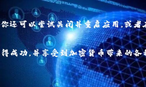    如何在苹果7上下载Tokenim？轻松搞定，快速上手！  / 
 guanjianci  Tokenim, 苹果7下载, 手机应用, 下载教程  /guanjianci 

 引言 
 最近，区块链和加密货币的流行引起了很多人的关注，其中Tokenim作为一款备受推崇的应用，吸引了不少用户的眼球。许多人希望能够在自己的苹果7上顺利下载和使用这款应用，以便及时掌握市场动态和交易信息。本文将详细介绍在苹果7上下载Tokenim的步骤，让你轻松实现这一目标。 

 步骤一：检查设备兼容性 
 在开始下载之前，首先要确认你的苹果7是否能够支持Tokenim应用。一般来说，Tokenim要求操作系统为iOS 9.0或更高版本。你可以进入手机的“设置”-“通用”-“关于本机”，查看你的设备型号和系统版本。如果你的系统版本较低，可以考虑升级到最新版本，以确保下载和使用顺畅。 

 步骤二：打开App Store 
 在确认设备兼容性后，下一步是找到你手机上的App Store图标。它通常是一个蓝色的图标，上面有一个白色的“A”字母。如果你在主屏幕上看不到App Store，可以在下拉菜单中搜索“App Store”。 

 步骤三：搜索Tokenim应用 
 打开App Store后，在底部的搜索栏中输入“Tokenim”，然后点击搜索按钮。系统会显示与搜索相关的所有应用。在搜索结果中，你应该能够找到Tokenim的官方应用，注意应用的发布者，以确保是官方版本。 

 步骤四：下载应用 
 找到Tokenim应用后，点击“获取”按钮，页面将提示你输入Apple ID密码或者使用Touch ID/Face ID进行身份验证。输入密码或完成身份验证后，应用将开始下载。请确保你的手机有足够的存储空间和良好的网络连接，以便快速完成下载。 

 步骤五：打开并设置Tokenim 
 下载完成后，App Store会提示你“打开”Tokenim应用，点击即可启动。首次启动时，应用可能会要求你进行一些基本设置，例如账户注册或登录。如果你是新用户，可以选择注册，按照屏幕指示填写信息。如果你已经有账户，只需输入对应的用户名和密码即可登录。 

 步骤六：熟悉应用界面及功能 
 登录成功后，花一些时间熟悉Tokenim的界面与各项功能。应用通常分为几个模块，例如行情查询、资产管理、交易记录等。了解各模块的功能，能帮助你更快捷高效地使用这款应用。 

 可能遇到的问题及解决方案 
 问题一：下载过程中出现错误提示如何解决？ 
 如果在下载Tokenim时出现错误提示，可能是由于网络连接不稳定或者存储空间不足。首先，确保你的手机连接到可靠的Wi-Fi网络，避免使用移动数据下载大型应用。如果网络正常，再检查一下手机的存储空间，进入“设置”-“通用”-“iPhone存储空间”，查看是否有足够的空间。如果存储不足，可以尝试卸载一些不常用的应用，以腾出空间。最终，如果问题依然存在，可以尝试重启手机再进行下载。 

 问题二：Tokenim无法正常运行或者频繁崩溃怎么办？ 
 如果你发现Tokenim在使用中频繁崩溃，首先可以尝试更新应用到最新版本。开发者通常会针对已知问题发布更新。进入App Store找到Tokenim，看看是否有更新可供下载。此外，你还可以尝试关闭并重启应用，或者在手机设置中清除Tokenim的缓存。 

 结语 
 现在，你应该已经掌握了在苹果7上下载并使用Tokenim的完整步骤。随着区块链技术的发展，掌握相关应用将帮助你更好地参与这个新兴领域。希望你在Tokenim的世界中能够获得成功，并享受到加密货币带来的各种便利！如果你在使用中还有其他疑问，欢迎随时咨询，祝你好运！ 

以上就是关于如何在苹果7上下载Tokenim的详细介绍和可能遇到的问题解析。保持学习的热情，掌握新技能，生活将更加丰富有趣。