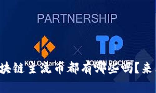 你知道区块链主流币都有哪些吗？来看一看吧！