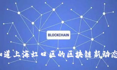 你知道上海虹口区的区块链新动态吗？