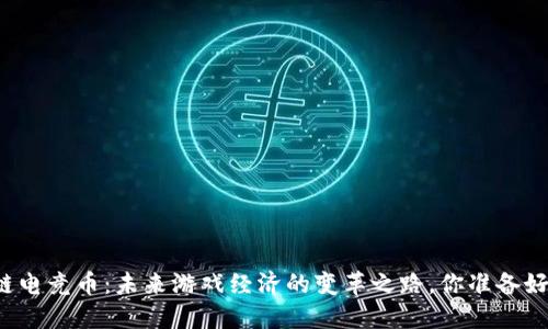 区块链电竞币：未来游戏经济的变革之路，你准备好了吗？