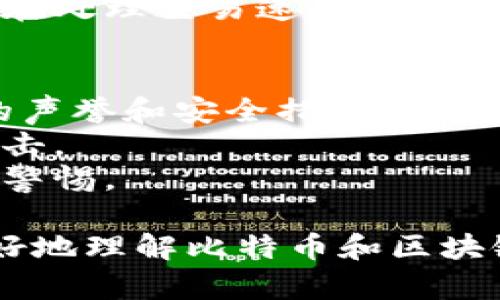   比特币真的是基于区块链的吗？让我们来聊聊！ / 
 guanjianci 比特币, 区块链, 加密货币, 数字资产 /guanjianci 

什么是比特币？
比特币是一种去中心化的数字货币，诞生于2009年，由一个化名为中本聪的人或团队创建。与传统货币不同，比特币不依赖于中央银行或政府管理。它允许用户在全球范围内进行直接的点对点交易，通过验证和记录交易来确保安全性和可靠性。

区块链的基础概念
区块链是一种结构化的数据存储方式。这种技术将数据分成多个“区块”，每个区块包含一定数量的交易记录，并通过加密方法连接在一起，形成一个“链”。一旦信息被记录在区块链中，就无法更改或删除，从而保证数据的透明性和不可篡改性。

比特币与区块链的关系
那么，比特币与区块链之间的关系是什么呢？简单来说，比特币是基于区块链技术的。比特币的每一笔交易都记录在区块链上，这意味着所有比特币的交易都是公开且透明的。区块链作为底层技术，不仅保证了比特币交易的安全性，也赋予它去中心化的特征。

比特币的工作原理
比特币的工作原理涉及到几个重要的概念：挖矿、交易验证和区块生成。挖矿是指使用计算机进行复杂数学运算，以解决特定的数学难题，验证交易并将其记录到区块链上。一旦一个区块被成功生成，就会有比特币奖励给挖矿者。这一过程不仅确保了比特币网络的安全性，也帮助维护了区块链的完整性。

区块链的优势与挑战
区块链技术给比特币带来了许多优势，例如透明性、安全性和去中心化。然而，这项技术也面临着一些挑战。交易速度较慢、能源消耗高以及可扩展性问题等都影响了比特币的广泛应用。尽管如此，区块链的潜力仍然为人所看好，尤其是在金融、供应链和医疗等领域。

比特币的价格波动与市场趋势
比特币的价格经历了巨大的波动，从最初的几美分上涨到如今的数万美金。这种波动性吸引了大量投资者和投机者。然而，价格的剧烈波动也使得许多人对比特币的长期稳健性产生质疑。市场趋势受到多种因素的影响，包括监管政策、市场需求、技术进步等，这些都在不断变化。

比特币的未来展望
展望未来，比特币仍然是一个充满争议和希望的领域。一方面，它被视为一种新兴的数字黄金，可能会在全球经济中扮演重要角色；另一方面，各国政府和金融机构对比特币的监管政策仍在不断演变。无论如何，比特币及其背后的区块链技术都将在未来的金融世界中持续发挥重要作用。

常见问题一：比特币和其他加密货币的区别是什么？
比特币与其他加密货币（如以太坊、Ripple等）尽管都基于区块链技术，但它们有着关键的区别。首先，比特币是第一个也是最广为人知的加密货币，旨在成为一种数字货币。其他加密货币可能有不同的用途，例如以太坊允许用户创建智能合约，Ripple则专注于跨境支付。
其次，技术架构也有所不同。一些加密货币使用不同的共识机制，可能更侧重于提高速度和效率。比特币使用的工作量证明机制虽然安全，但在处理交易速度方面较慢，而其他加密货币如Ripple可能采用更快速高效的共识机制。

常见问题二：如何安全地购买和存储比特币？
购买和存储比特币需要谨慎，确保安全性至关重要。首先，选择一个可靠的交易所进行购买，如Coinbase、Binance等，确保交易所具备良好的声誉和安全措施。
其次，在购买后，最好将比特币转移到个人钱包中，而不是留在交易所。硬件钱包或冷存储可以为你的比特币提供更高的安全性，防止黑客攻击。
最后，务必备份你的钱包和私钥，确保在丢失设备或出现其他问题时你仍能访问你的资金。安全存储你的密码和私钥，不要与他人分享，保持警惕。

通过以上内容，我们不仅探讨了比特币与区块链的关系，还深入了解了比特币的工作原理、市场趋势和未来展望。希望这些信息能帮助你更好地理解比特币和区块链的世界，也推动你进一步探索这个激动人心的领域。