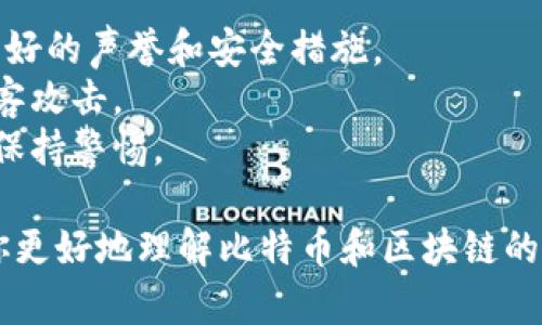   比特币真的是基于区块链的吗？让我们来聊聊！ / 
 guanjianci 比特币, 区块链, 加密货币, 数字资产 /guanjianci 

什么是比特币？
比特币是一种去中心化的数字货币，诞生于2009年，由一个化名为中本聪的人或团队创建。与传统货币不同，比特币不依赖于中央银行或政府管理。它允许用户在全球范围内进行直接的点对点交易，通过验证和记录交易来确保安全性和可靠性。

区块链的基础概念
区块链是一种结构化的数据存储方式。这种技术将数据分成多个“区块”，每个区块包含一定数量的交易记录，并通过加密方法连接在一起，形成一个“链”。一旦信息被记录在区块链中，就无法更改或删除，从而保证数据的透明性和不可篡改性。

比特币与区块链的关系
那么，比特币与区块链之间的关系是什么呢？简单来说，比特币是基于区块链技术的。比特币的每一笔交易都记录在区块链上，这意味着所有比特币的交易都是公开且透明的。区块链作为底层技术，不仅保证了比特币交易的安全性，也赋予它去中心化的特征。

比特币的工作原理
比特币的工作原理涉及到几个重要的概念：挖矿、交易验证和区块生成。挖矿是指使用计算机进行复杂数学运算，以解决特定的数学难题，验证交易并将其记录到区块链上。一旦一个区块被成功生成，就会有比特币奖励给挖矿者。这一过程不仅确保了比特币网络的安全性，也帮助维护了区块链的完整性。

区块链的优势与挑战
区块链技术给比特币带来了许多优势，例如透明性、安全性和去中心化。然而，这项技术也面临着一些挑战。交易速度较慢、能源消耗高以及可扩展性问题等都影响了比特币的广泛应用。尽管如此，区块链的潜力仍然为人所看好，尤其是在金融、供应链和医疗等领域。

比特币的价格波动与市场趋势
比特币的价格经历了巨大的波动，从最初的几美分上涨到如今的数万美金。这种波动性吸引了大量投资者和投机者。然而，价格的剧烈波动也使得许多人对比特币的长期稳健性产生质疑。市场趋势受到多种因素的影响，包括监管政策、市场需求、技术进步等，这些都在不断变化。

比特币的未来展望
展望未来，比特币仍然是一个充满争议和希望的领域。一方面，它被视为一种新兴的数字黄金，可能会在全球经济中扮演重要角色；另一方面，各国政府和金融机构对比特币的监管政策仍在不断演变。无论如何，比特币及其背后的区块链技术都将在未来的金融世界中持续发挥重要作用。

常见问题一：比特币和其他加密货币的区别是什么？
比特币与其他加密货币（如以太坊、Ripple等）尽管都基于区块链技术，但它们有着关键的区别。首先，比特币是第一个也是最广为人知的加密货币，旨在成为一种数字货币。其他加密货币可能有不同的用途，例如以太坊允许用户创建智能合约，Ripple则专注于跨境支付。
其次，技术架构也有所不同。一些加密货币使用不同的共识机制，可能更侧重于提高速度和效率。比特币使用的工作量证明机制虽然安全，但在处理交易速度方面较慢，而其他加密货币如Ripple可能采用更快速高效的共识机制。

常见问题二：如何安全地购买和存储比特币？
购买和存储比特币需要谨慎，确保安全性至关重要。首先，选择一个可靠的交易所进行购买，如Coinbase、Binance等，确保交易所具备良好的声誉和安全措施。
其次，在购买后，最好将比特币转移到个人钱包中，而不是留在交易所。硬件钱包或冷存储可以为你的比特币提供更高的安全性，防止黑客攻击。
最后，务必备份你的钱包和私钥，确保在丢失设备或出现其他问题时你仍能访问你的资金。安全存储你的密码和私钥，不要与他人分享，保持警惕。

通过以上内容，我们不仅探讨了比特币与区块链的关系，还深入了解了比特币的工作原理、市场趋势和未来展望。希望这些信息能帮助你更好地理解比特币和区块链的世界，也推动你进一步探索这个激动人心的领域。