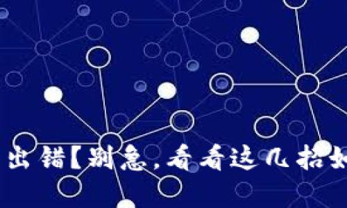 Tokenim程序出错？别急，看看这几招如何快速解决！