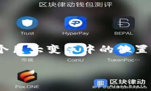   最新区块链规定有哪些？一起来解读吧！ / 

 guanjianci 区块链, 规定, 解读, 最新动态 /guanjianci 

引言
在数字经济飞速发展的今天，区块链技术已逐渐进入人们的生活和工作中。其透明、去中心化及不可篡改的特性，为许多行业带来了全新的变革。然而，随着区块链技术的迅速普及，各国政府开始意识到其中潜在的风险与挑战，纷纷出台相关规定来规范这一新兴领域。本文将为你详细解读区块链领域的最新规定，帮助你更好地理解这块神秘的数字领土。

区块链的基本概念
在深入探讨最新规定之前，首先我们需要明确什么是区块链。简而言之，区块链是一种分布式数据库技术，通过加密方式将数据安全地连接成链。这些数据被称为“区块”，每个区块都包含前一个区块的哈希值，从而形成一个不可更改的链条。这一技术不仅在金融领域得到应用，还在供应链管理、身份验证和智能合约等方面展现了广阔的前景。

各国区块链规定的现状
随着区块链的普及，世界各国的法律法规也在不断更新。我们来看几位领军国家的最新动态。

h4美国的监管政策/h4
美国作为区块链和数字货币的发源地之一，其监管政策颇具影响力。美国证券交易委员会（SEC）近期加强了对加密货币交易所和首次代币发行（ICO）的监管，明确了一些数字资产可能被视为证券。这不但保障了投资者的权益，也推动了合法合规的市场发展。

h4中国的法律框架/h4
中国在区块链领域的发展同样引人注目。近期，中国人民银行发布了《关于加强金融管理防范金融风险的通知》, 强调防范与区块链相关的金融风险。尽管中国的政策相对严格，但却也鼓励区块链技术的研发与应用，尤其是在打击假币、黑灰产等领域。

h4欧盟的数字资产市场法案/h4
欧盟也在积极完善区块链相关法规。最新的《数字资产市场法案》提出了一系列针对数字资产的监管框架，包括要求企业提供透明的信息披露。这个法案旨在为投资者提供更多保护，同时促进区块链生态的健康发展。

新规定对行业的影响
新规定的出台对区块链行业产生了深远的影响，主要体现在以下几个方面。

h4促进合规化/h4
新的监管政策让许多区块链企业意识到合规的重要性。合规化经营不仅能够降低法律风险，还有助于赢得用户的信任和更多投资者的青睐。企业将在日常运营中更加重视法律事务，借助合规来提升品牌形象。

h4推动技术创新/h4
随着监管的明确，区块链技术也会朝着更具安全性和高效化的方向发展。企业需在满足合规要求的情况下，寻找新的技术突破，同时推动不同领域的应用落地。这种推动作用可能会催生出更多的创新项目，改变传统商业模式。

h4加强用户保护/h4
新的规定往往以用户保护为核心，旨在提升市场透明度和安全性。用户的信息将受到更加严格的保护，交易过程也会更加公开透明。这样的环境将使更多用户愿意参与到区块链生态中来，从而形成良性循环。

未来展望
尽管目前区块链行业的监管政策尚在不断演变，但可以肯定的是，这将为行业的未来发展奠定基础。各国政府将继续探索合适的监管方式，以保证区块链技术的健康发展。同时，随着更多企业涌入这一领域，区块链应用将日益广泛，未来潜力无限。

可能的相关问题
h4问题一：区块链技术的未来发展方向是什么？/h4
随着全球对区块链技术的重视，预计未来会向以下方向发展：
ul
    listrong跨境支付：/strong区块链技术能够快速实现跨国交易，提高了交易的效率，降低了成本。/li
    listrong供应链透明性：/strong越来越多的企业利用区块链技术追踪和验证商品的来源，以提升透明度和消费者信任。/li
    listrong数据隐私保护：/strong区块链能够提供去中心化的数据存储，使用户能够自行控制和保护自己的数据。/li
/ul

h4问题二：个人如何在新的规定下参与区块链投资？/h4
在新规定的背景下，个人投资者需要更加谨慎：
ul
    listrong了解合规项目：/strong仅参与那些遵循当地法律法规的项目，确保资金的安全。/li
    listrong关注市场动态：/strong积极关注监管政策的变动，及时调整投资策略。/li
    listrong教育自己：/strong通过学习区块链相关知识，提升投资判断力，减少盲目跟风带来的风险。/li
/ul

总结
区块链领域的最新规定不仅是对行业健康发展的必要保障，也是企业和投资者在数字经济浪潮中前行的灯塔。通过对这些规定的细致解读，我们可以更清晰地认识到自身在这个巨大变革中的位置。在这个充满机遇与挑战的时代，唯有积极适应，才能在未来的市场中立于不败之地。希望大家能积极关注区块链领域的新动态，抓住数字经济的风口，一起迈向精彩纷呈的未来。

如此，有关区块链领域最新规定的解读，我们深入探讨了行业现状、新规定的影响、未来展望以及相关问题。希望本文能够为你提供清晰的思路和实际的参考。