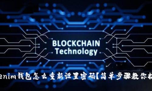 Tokenim钱包怎么重新设置密码？简单步骤教你搞定！