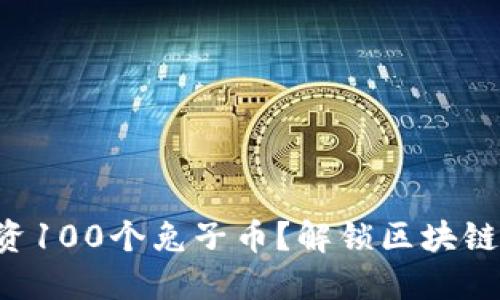 为何你应该投资100个兔子币？解锁区块链新资产的魅力！