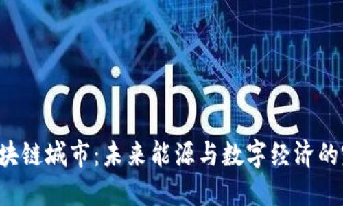 石油币区块链城市：未来能源与数字经济的完美结合！