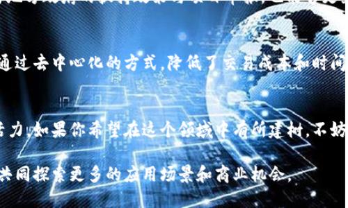 jiaoti缙州区块链的最新动态，你知道吗？/jiaoti  
缙州区块链, 最新消息, 区块链应用, 区块链发展/guanjianci  

关于缙州区块链的现状  
缙州，作为一个充满历史与文化的地方，近年来在区块链技术方面也逐渐崭露头角。随着区块链技术的不断普及，许多地方政府与企业纷纷开始探索这一新技术。在缙州，区块链不仅被应用于金融领域，还扩展到了供应链管理、智能合约以及数字资产交易等多个方面。缙州的企业和创业者们也积极投入到这个新兴领域，试图利用区块链技术来提高效率和透明度。

缙州区块链的最新动态分析  
当前，缙州区块链的最新消息主要集中在几个方面：政策支持、技术研究、企业合作以及市场需求的增长。政策方面，缙州区政府正在积极制定一系列相关政策，鼓励区块链技术的发展。这表明地方政府希望为更多企业提供发展空间，推动经济转型。至于技术研究，缙州的高校和科研机构也在区块链领域展开了深入研究，特别是在数据安全和隐私保护方面，相关成果备受瞩目。

企业如何利用区块链技术提升竞争力  
在缙州，许多企业已经开始应用区块链技术来改善自身的业务流程。例如，一些制造企业通过区块链来追踪产品的供应链，保证每一个环节的透明性，从而减少欺诈行为。在金融服务行业，区块链的使用可以有效降低交易成本，提高交易速度，使得用户体验大幅提升。此外，数字资产的兴起也大大增加了人们对区块链技术的关注，缙州的一些初创企业也开始涉足这一新领域。

用户和消费者如何看待区块链  
从用户的角度来看，区块链技术的引入为他们带来了更多的选择和便利。许多人开始关注数字资产的投资以及区块链平台的安全性。消费者希望区块链能够为他们提供更高的信任感与透明度。尤其是在家居用品、食品及医药等领域，用户对产品来源的追溯性有着更高的需求。此外，越来越多的人开始学习相关知识，参与到区块链技术的讨论中，形成了良好的市场氛围。

缙州区块链的挑战与未来  
尽管缙州的区块链技术发展迅速，但仍然面临不少挑战，如技术的成熟度、安全性以及监管政策的完善。技术上，很多企业尚处在探索阶段，需要不断实验以找到适合自己的解决方案。在安全性方面，尽管区块链技术本身具有较高的安全性，但实际操作中仍存在风险，比如智能合约的漏洞等。同时，针对区块链的监管政策也需要与时俱进，确保市场的稳定与发展。

两个可能相关问题  

1. 如何参与缙州的区块链项目？  
参与缙州的区块链项目可以从几方面入手。首先，可以关注缙州地区的区块链相关活动，如研讨会、论坛等，了解行业动态。其次，寻找合适的合作伙伴与企业，参与技术开发与应用。此外，通过参与地方政府的扶持政策与项目申报，也能够更直接地融入这一领域。如果你是技术开发者，也可以考虑加入当地的区块链技术团队，共同攻克技术难题。

2. 区块链如何革新传统产业？  
区块链可以在多个方面革新传统产业。以供应链管理为例，区块链技术提供了不可篡改的交易记录，使得每一个产品都能被追踪到源头，提升了消费者对产品安全的信任度。在金融行业，区块链通过去中心化的方式，降低了交易成本和时间，提高了金融服务的便捷性。在医疗领域，区块链用于患者数据的安全存储与共享，有助于提高医疗服务的效率与透明度。这些改变不仅推动了传统产业的升级，也为新兴产业的发展提供了契机。

总结  
缙州区块链的发展充满机遇与挑战。随着技术的不断进步和政策的支持，相信缙州将在这个新兴领域中继续发展壮大。用户、企业和政府三方的共同努力，将为缙州的经济转型与升级注入新的活力。如果你希望在这个领域中有所建树，不妨开始关注最新动态，调整自己的思维，与这个时代并肩前行。  

总而言之，缙州区块链的未来是充满希望的。随着技术的不断成熟与应用场景的不断扩展，缙州有望成为区块链领域的网红城市。未来，我们期待看到更多的企业和用户加入到这一技术革命中，共同探索更多的应用场景和商业机会。