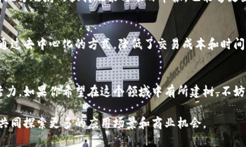 jiaoti缙州区块链的最新动态，你知道吗？/jiaoti  
缙州区块链, 最新消息, 区块链应用, 区块链发展/guanjianci  

关于缙州区块链的现状  
缙州，作为一个充满历史与文化的地方，近年来在区块链技术方面也逐渐崭露头角。随着区块链技术的不断普及，许多地方政府与企业纷纷开始探索这一新技术。在缙州，区块链不仅被应用于金融领域，还扩展到了供应链管理、智能合约以及数字资产交易等多个方面。缙州的企业和创业者们也积极投入到这个新兴领域，试图利用区块链技术来提高效率和透明度。

缙州区块链的最新动态分析  
当前，缙州区块链的最新消息主要集中在几个方面：政策支持、技术研究、企业合作以及市场需求的增长。政策方面，缙州区政府正在积极制定一系列相关政策，鼓励区块链技术的发展。这表明地方政府希望为更多企业提供发展空间，推动经济转型。至于技术研究，缙州的高校和科研机构也在区块链领域展开了深入研究，特别是在数据安全和隐私保护方面，相关成果备受瞩目。

企业如何利用区块链技术提升竞争力  
在缙州，许多企业已经开始应用区块链技术来改善自身的业务流程。例如，一些制造企业通过区块链来追踪产品的供应链，保证每一个环节的透明性，从而减少欺诈行为。在金融服务行业，区块链的使用可以有效降低交易成本，提高交易速度，使得用户体验大幅提升。此外，数字资产的兴起也大大增加了人们对区块链技术的关注，缙州的一些初创企业也开始涉足这一新领域。

用户和消费者如何看待区块链  
从用户的角度来看，区块链技术的引入为他们带来了更多的选择和便利。许多人开始关注数字资产的投资以及区块链平台的安全性。消费者希望区块链能够为他们提供更高的信任感与透明度。尤其是在家居用品、食品及医药等领域，用户对产品来源的追溯性有着更高的需求。此外，越来越多的人开始学习相关知识，参与到区块链技术的讨论中，形成了良好的市场氛围。

缙州区块链的挑战与未来  
尽管缙州的区块链技术发展迅速，但仍然面临不少挑战，如技术的成熟度、安全性以及监管政策的完善。技术上，很多企业尚处在探索阶段，需要不断实验以找到适合自己的解决方案。在安全性方面，尽管区块链技术本身具有较高的安全性，但实际操作中仍存在风险，比如智能合约的漏洞等。同时，针对区块链的监管政策也需要与时俱进，确保市场的稳定与发展。

两个可能相关问题  

1. 如何参与缙州的区块链项目？  
参与缙州的区块链项目可以从几方面入手。首先，可以关注缙州地区的区块链相关活动，如研讨会、论坛等，了解行业动态。其次，寻找合适的合作伙伴与企业，参与技术开发与应用。此外，通过参与地方政府的扶持政策与项目申报，也能够更直接地融入这一领域。如果你是技术开发者，也可以考虑加入当地的区块链技术团队，共同攻克技术难题。

2. 区块链如何革新传统产业？  
区块链可以在多个方面革新传统产业。以供应链管理为例，区块链技术提供了不可篡改的交易记录，使得每一个产品都能被追踪到源头，提升了消费者对产品安全的信任度。在金融行业，区块链通过去中心化的方式，降低了交易成本和时间，提高了金融服务的便捷性。在医疗领域，区块链用于患者数据的安全存储与共享，有助于提高医疗服务的效率与透明度。这些改变不仅推动了传统产业的升级，也为新兴产业的发展提供了契机。

总结  
缙州区块链的发展充满机遇与挑战。随着技术的不断进步和政策的支持，相信缙州将在这个新兴领域中继续发展壮大。用户、企业和政府三方的共同努力，将为缙州的经济转型与升级注入新的活力。如果你希望在这个领域中有所建树，不妨开始关注最新动态，调整自己的思维，与这个时代并肩前行。  

总而言之，缙州区块链的未来是充满希望的。随着技术的不断成熟与应用场景的不断扩展，缙州有望成为区块链领域的网红城市。未来，我们期待看到更多的企业和用户加入到这一技术革命中，共同探索更多的应用场景和商业机会。