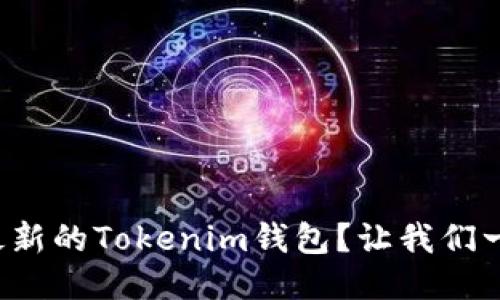 如何下载最新的Tokenim钱包？让我们一步一步来！