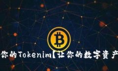 如何备份你的Tokenim？让你的数字资产安全无忧