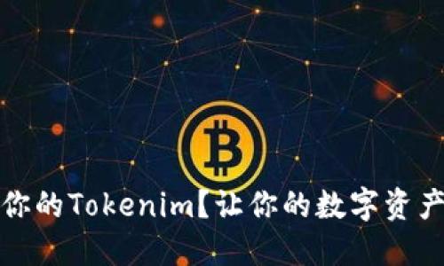 如何备份你的Tokenim？让你的数字资产安全无忧