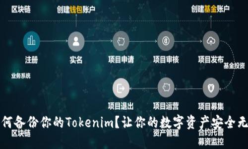 如何备份你的Tokenim？让你的数字资产安全无忧