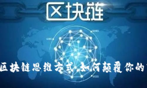 揭秘最新区块链思维方式，如何颠覆你的商业思维！