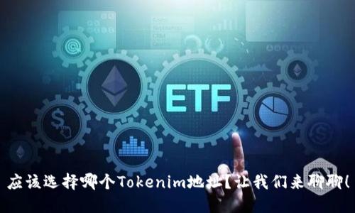 应该选择哪个Tokenim地址？让我们来聊聊！