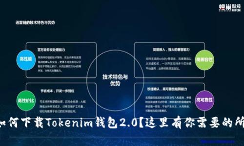 想知道如何下载Tokenim钱包2.0？这里有你需要的所有信息！