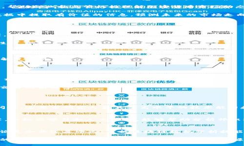 bianoti最新分析区块链数据报告：你不知道的背后秘密/bianoti  
区块链, 数据分析, 加密货币, 技术趋势/guanjianci

引言：揭秘区块链数据的价值
在科技迅猛发展的今天，区块链技术迅速崛起，成为各行各业创新的基石。无论是金融、医疗还是供应链管理，区块链的运用都在深刻地改变着这些领域的游戏规则。而分析区块链数据，则为我们更深入地理解此技术的潜力和局限提供了重要的路径。

在这篇报告中，我们将全面探讨区块链数据的现状、分析方法及其重要性，同时分享一些最新的趋势和案例分析，帮助你在快速变化的科技领域中保持竞争力和前瞻性。

区块链数据的基础：什么是区块链？
区块链是一种去中心化的分布式账本技术，允许数据在多个节点之间安全地进行共享和存储。区块链由许多“区块”组成，每个区块包含了一组交易数据和时间戳。这些区块通过“链”连接在一起，确保数据的不可篡改性和透明性。

简而言之，区块链技术使得各种交互能够在没有中介的情况下安全地进行。这种透明性和安全性为数据分析提供了丰富的资源和机会，尤其是在加密货币和智能合约等应用场景中。

区块链数据分析的重要性
在区块链的世界中，数据是王者。但这并不仅仅是关于交易的数量和频率，更重要的是通过深入分析这些数据，理解市场行为、识别机会、规避风险。这就是为什么区块链数据分析变得愈发重要的原因。

1. **监测市场趋势**：通过分析区块链上的交易记录，数据分析师可以识别出市场的趋势和动向，提供流行的加密货币发展动态，为投资决策提供支持。

2. **识别潜在的风险**：在区块链上，一些交易可能与洗钱活动或其他违法行为相关。通过数据分析，可以发现这些异常模式，提高合规性和透明度。

3. **增强用户体验**：通过理解用户在区块链上的行为，企业可以其产品和服务，提高用户满意度和忠诚度。

最新的区块链数据分析工具与技术
为了有效地进行区块链数据的分析，研究人员和开发者们不断探索新的工具和技术。这些工具能够帮助我们更好地解析和利用区块链数据，无论是针对个体交易，还是整体网络行为。以下是一些重要的工具和技术：

1. **区块链浏览器**：这些平台允许用户查询区块链上的交易记录及相关数据。例如，Etherscan 是以太坊网络的一个流行浏览器，用户可以根据地址、交易哈希等进行查询。

2. **数据分析平台**：如 Chainalysis 和 Glassnode 这样的公司专注于提供区块链数据分析服务，帮助企业和监管机构理解加密货币市场动态。

3. **机器学习与人工智能**：这些现代技术已经逐渐进入区块链数据分析领域，帮助分析师从大量数据中提取有价值的信息，预测未来的市场走向。

区块链数据报告的撰写：从数据到洞见
撰写一份详尽的区块链数据报告时，你需要遵循几个重要步骤：

1. **数据收集**：确保你从可靠的源获取数据，这可能包括区块链浏览器、API接口及数据服务提供商。

2. **数据清洗**：原始数据通常包含噪声和冗余，数据科学家需要清理数据，以确保其准确性和一致性。

3. **数据分析**：使用统计分析、可视化工具和机器学习算法，提炼出有意义的信息和模式。

4. **结果展示**：清晰而富有洞察力地展示你的发现，使用图表、图形和其他可视化手段，帮助读者理解复杂的内容。

案例分析：成功的区块链数据应用
为了更好地理解区块链数据分析的实际应用，我们可以看看几项成功的案例：

1. **Chainalysis**：该公司通过其强大的数据分析工具帮助政府机关和全球金融机构识别加密货币相关的犯罪活动，增加了合规性的透明度。

2. **Uniswap**：这是一种去中心化交易所，通过分析其平台上的交易数据，团队能够流动性池，保持交易的高效率。

常见问题解答

h4问题1：区块链数据分析的主要挑战是什么？/h4
区块链数据分析面临的挑战通常包括数据量庞大、数据结构复杂以及去中心化特性带来的数据隐私问题。这要求研究人员具备高水平的技术能力和广泛的领域知识来解析和理解数据。

h4问题2：如何提升区块链数据分析的准确性？/h4
为了提升区块链数据分析的准确性，首先需要确保数据的质量和完整性。此外，使用先进的算法和技术，如机器学习和人工智能，能够帮助分析师识别复杂的数据趋势和异常模式，从而减少人为错误的影响。

结语：把握区块链数据的未来
随着区块链技术的快速发展及其应用场景的不断扩展，区块链数据分析将发挥越来越重要的作用。无论是企业还是个人，掌握区块链数据分析技能，都将为未来的挑战和机会奠定基础。

借助先进的技术和丰富的数据资源，我们有机会更好地理解区块链的动态，为自己的决策提供强有力的支持。未来属于那些能够有效利用数据资源的人，而区块链数据无疑是未来的重要组成部分。