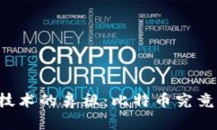 区块链技术的鼻祖：比特币究竟是什么？