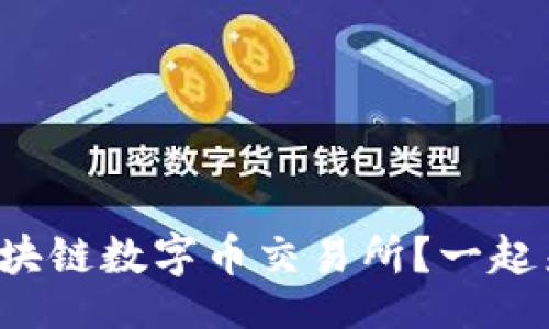 serialize 

澳门有哪些区块链数字币交易所？一起来探讨一下吧！