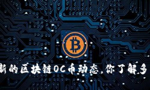 最新的区块链OC币动态，你了解多少？