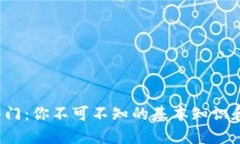 炒币入门：你不可不知的基本知识和技巧！