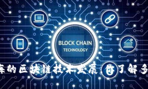 北海的区块链技术发展，你了解多少？