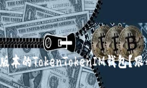 如何下载最新版本的TokenTokenIM钱包？跟我一起了解吧！