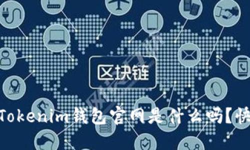 你知道Token Tokenim钱包官网是什么吗？快来了解一下吧！