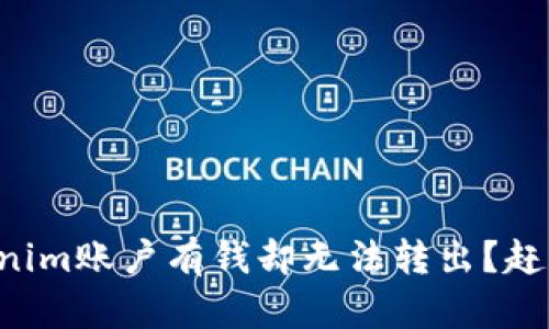 为什么我的Tokenim账户有钱却无法转出？赶快了解解决方法！