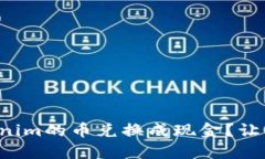 怎样将Tokenim的币兑换成现金？让我们来聊聊！